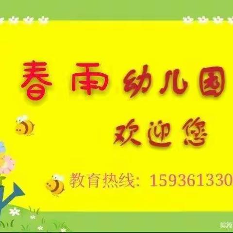 “做爱心教育，育善美幼苗”——春雨幼儿园一周生活精彩剪辑