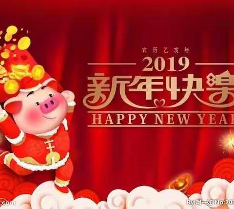 向幸福出发～文尚幼儿园大二班2019新年大联欢邀请函