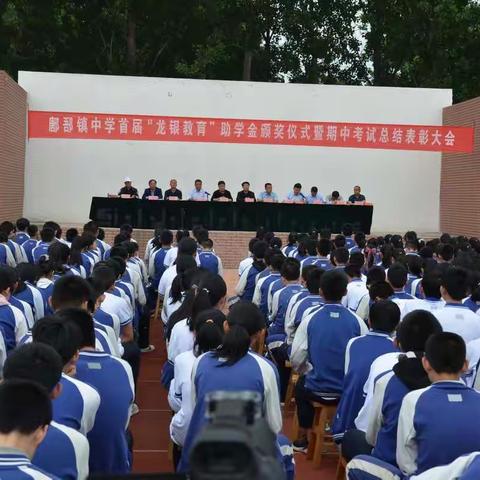 鄌郚镇中学首届“龙银”助学金颁奖仪式暨期中考试总结表彰大会