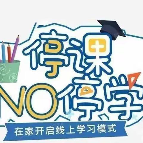 停课不停学，成长不延期——大班级部第一期线上课程