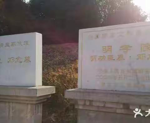 邓府山公园游学记