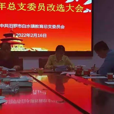 2022年中共白水镇教育教育总支委员会委员改选大会