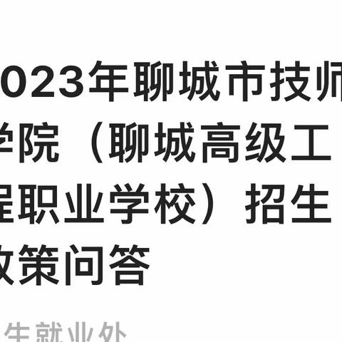 2023年聊城市技师学院（聊城高级工程职业学校）招生政策问答