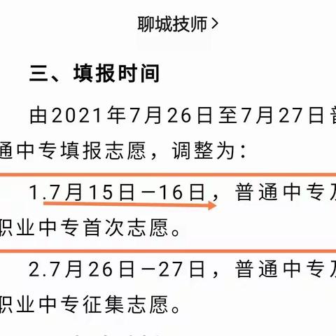 今年三二连读专科，职教高考，中专层次聊城第一次征集志愿填报7月15日一7月16日咨询报名热线:15666655699