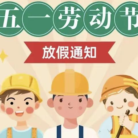 【放假通知】奥美幼儿园“五一”劳动节放假通知及温馨提示