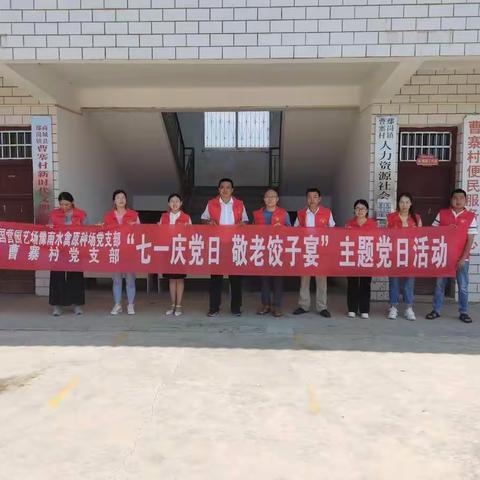 鄢岗镇曹寨村开展“七一庆党日 敬老饺子宴”主题活动