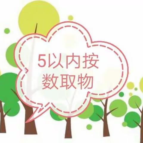 月季花幼教集团线上家庭教育指导——小班数学活动《5以内的按数取物》