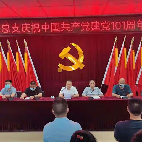 大谈社区党总支庆祝中国共产党建党101周年党员大会