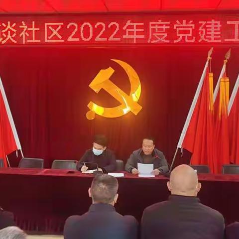 大谈党总支2022年度党建工作年会