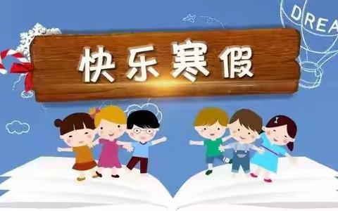 青州市庙子中心幼儿园第五期幼儿寒假活动指导方案