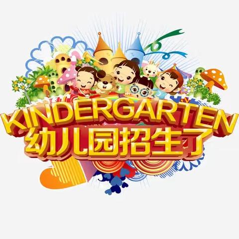 庙子中心幼儿园2019年秋季招生简章