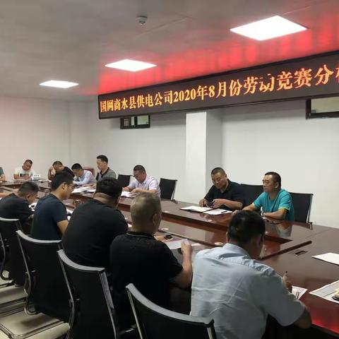 商水公司召开8月份劳动竞赛分析会