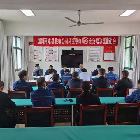 市公司攻坚组到商水公司召开党建引领及乡所攻坚治理推进会