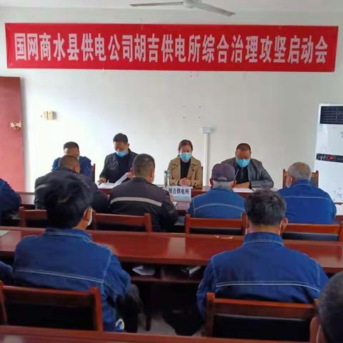 国网商水县供电公司召开乡所攻坚启动会