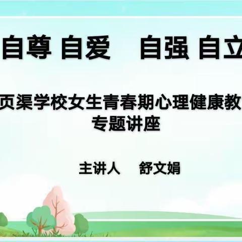 【自尊自爱 自强自立】页渠学校女生青春期心理健康教育活动纪实
