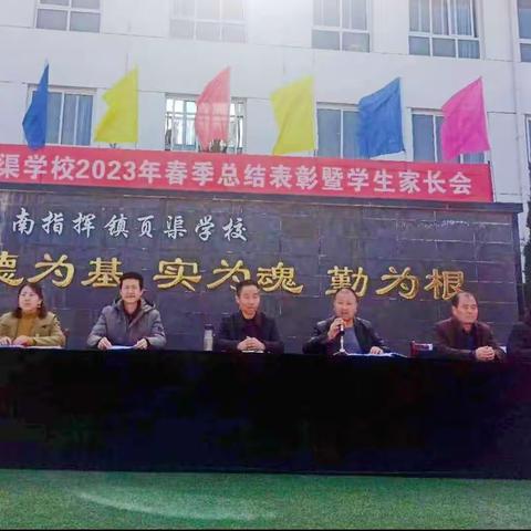 【踔厉奋发再扬帆 笃行致远勇向前】页渠学校2023年春季总结表彰暨学生家长会活动纪实