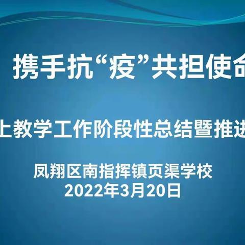 【携手抗“疫” 共担使命】页渠学校线上教学工作阶段性总结暨推进会纪实