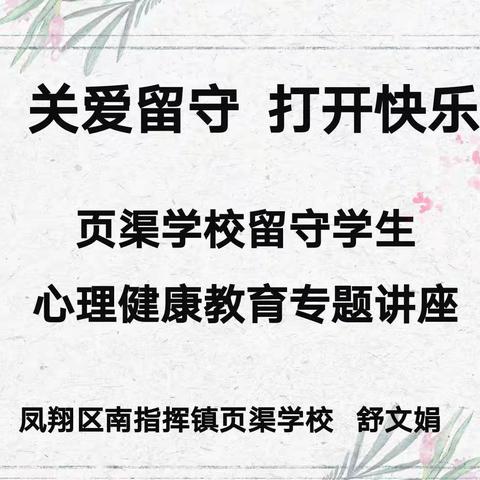 【关爱留守 打开快乐】——页渠学校留守学生心理健康教育专题活动纪实