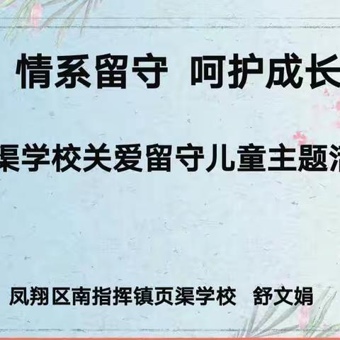 【情系留守 呵护成长】页渠学校关爱留守儿童主题教育活动纪实