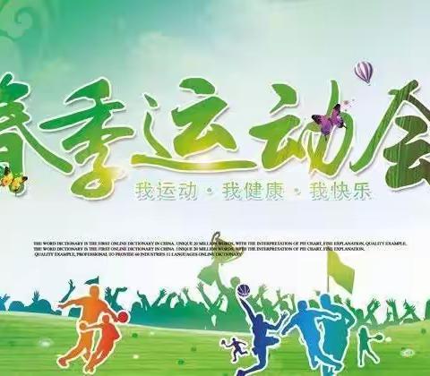 【草长莺飞四月天  页渠学子展风采 】页渠学校2023年春季运动会纪实