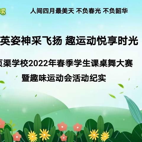 【展英姿神采飞扬 趣运动悦享时光】页渠学校2022年春季学生课桌舞大赛及趣味运动会活动纪实