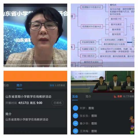 山东省小学数学线上教研活动——千户营小学