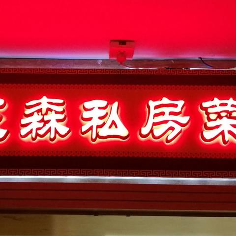 三森私房菜