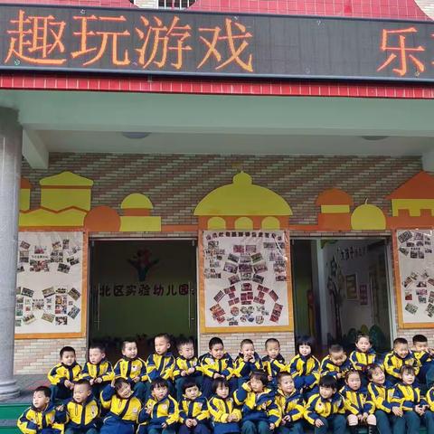 趣玩游戏 乐享运动——小一班一日游戏活动展示