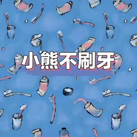 合水县北区实验幼儿园小班组“故事有约”第二期绘本故事——《小熊不刷牙》