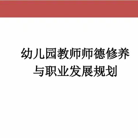 幼儿园教师师德修养与职业发展规划