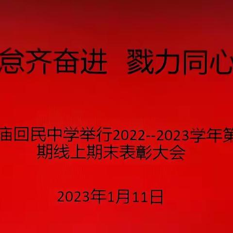 笃行不怠齐奋进 戮力同心向未来——刘庙回民中学举行2022--2023学年第一学期线上期末表彰大会