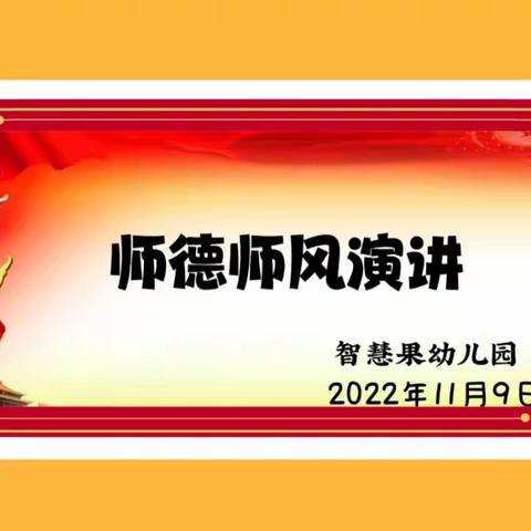 “以德为先、以爱为本”—长武县智慧果幼儿园教师“师德师风”演讲活动🎈🎈