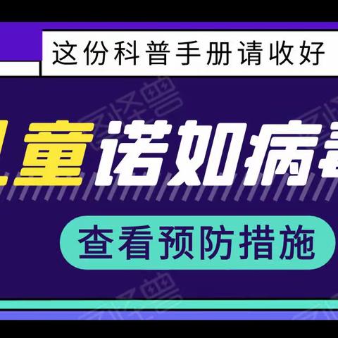 科学预防诺如病毒感染