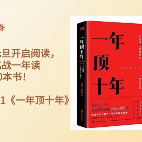 【孝静·赋能日记Day29】2023年挑战20本书，第一本《一年顶十年》