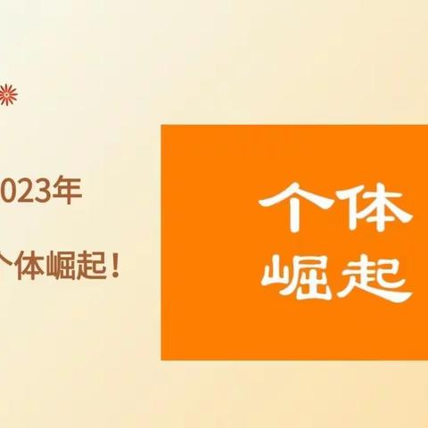 【孝静·赋能日记35】2023年将是个体崛起的一年