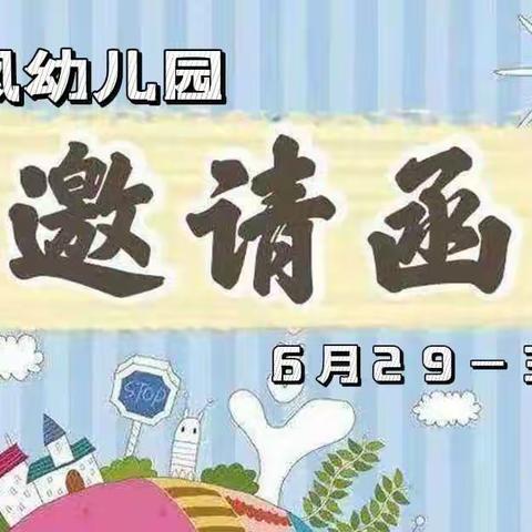 金凤幼儿园【新生体验课邀请函】—— 家·园携手、共助成长💞