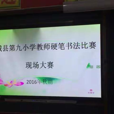 方城县第九小学教师硬笔书法比赛