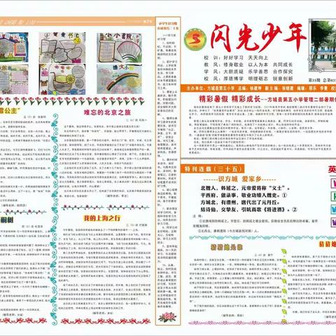 不忘初心永担当    齐心聚力写华章——方城县第五小学《闪光少年》校报纪实