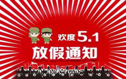 东方国际村幼儿园【五一放假】通知及假期家长注意事项