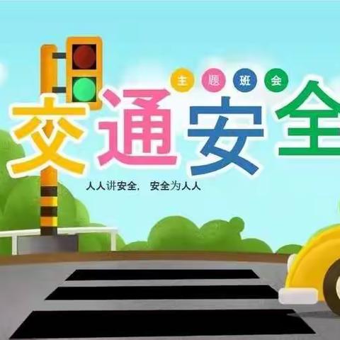 南鲁小学二年级交通安全宣传教育