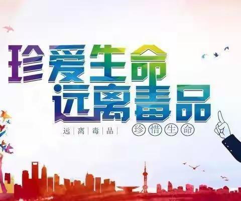 珍爱生命，远离毒品——濮阳市油田第二小学五年级