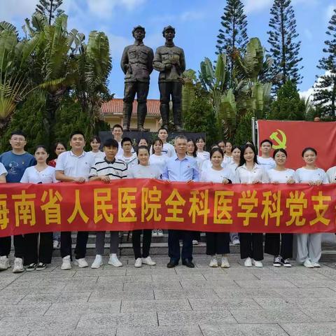 海南省人民医院全科医学科党性教育培训班之母瑞山寻红魂