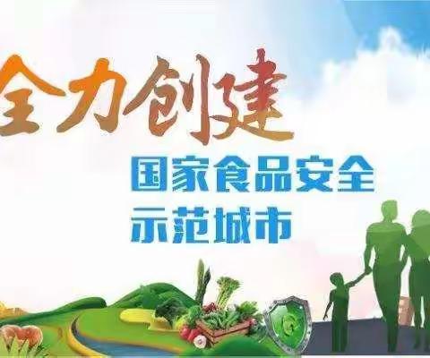 潋江镇食品安全创建示范城市宣传活动