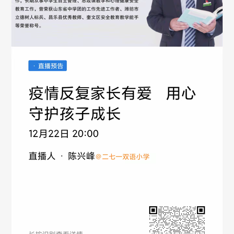 潍坊峡山二七一双语学校《疫情反复家长有爱 用心守护孩子成长》家长学校课程纪实