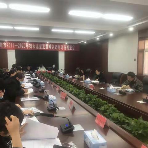 滦州市召开妇女儿童发展规划终期评估推进会