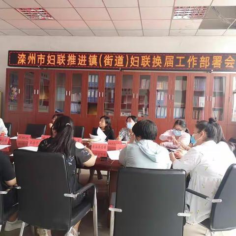 滦州市妇联召开镇（街）妇联组织换届部署会