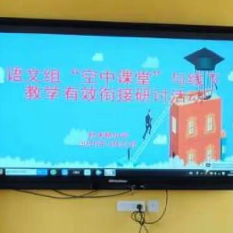 线上线下  教学教研  补学补差——灵武市杜木桥小学开展语文教研活动