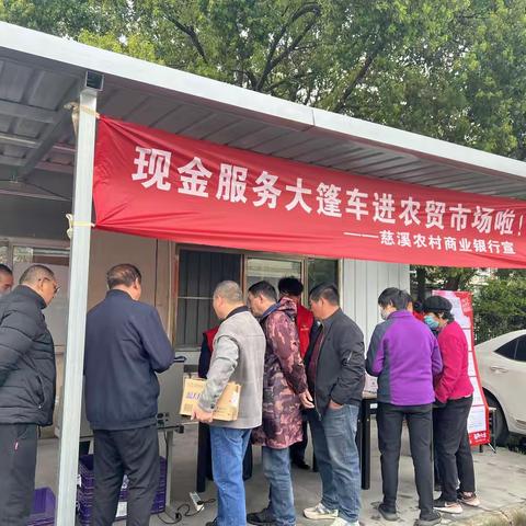 慈溪农村商业银行崇寿支行不宜流通人民币与反假货币宣传