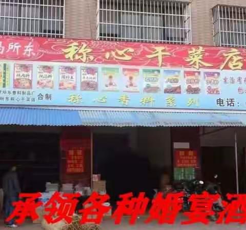 冯所东称心干菜店