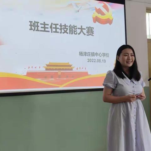 展师者风采，秀技能水平-杨津庄镇开展班主任技能大赛活动